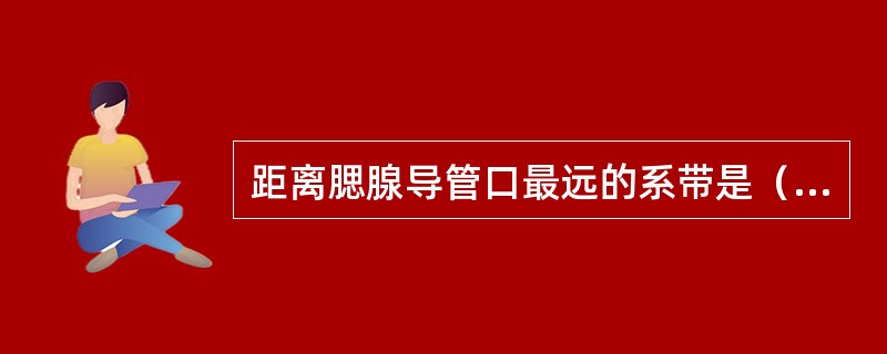 距离腮腺导管口最远的系带是（）。