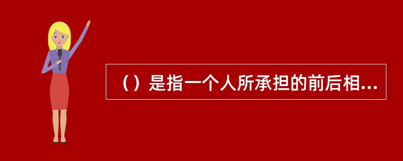 （）是指一个人所承担的前后相继的两种角色之间发生的矛盾。