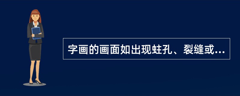 字画的画面如出现蛀孔、裂缝或残缺，可进行（）。