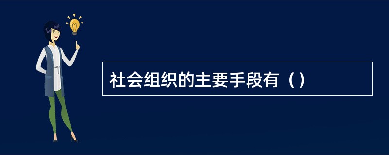 社会组织的主要手段有（）