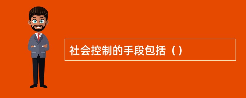 社会控制的手段包括（）