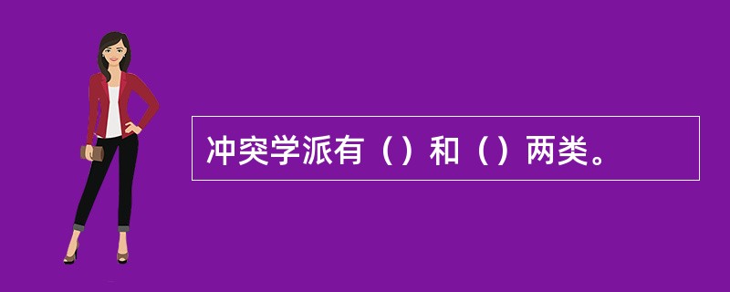 冲突学派有（）和（）两类。