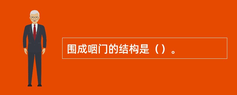 围成咽门的结构是（）。