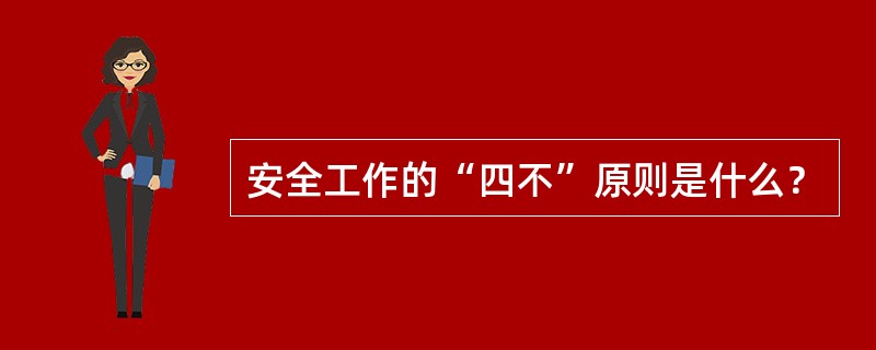 安全工作的“四不”原则是什么？