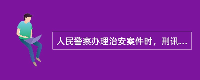 人民警察办理治安案件时，刑讯逼供、体罚、虐待、侮辱他人的，应依法给予行政处分。