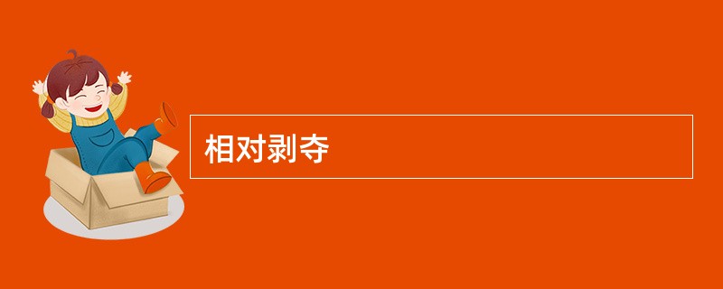 相对剥夺
