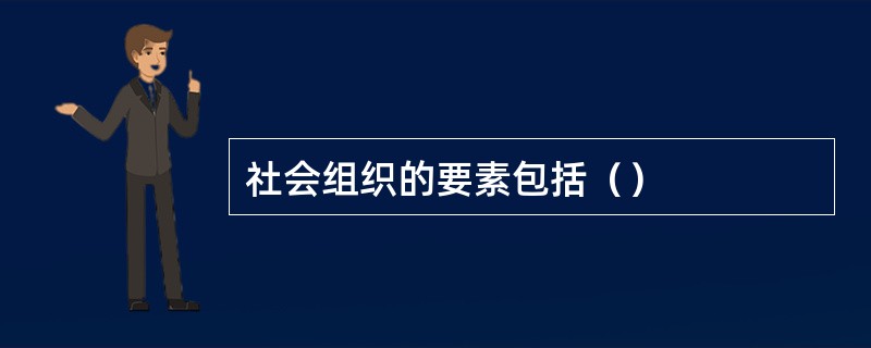 社会组织的要素包括（）