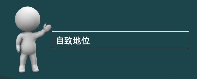 自致地位