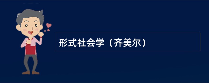 形式社会学（齐美尔）