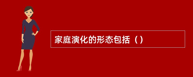 家庭演化的形态包括（）