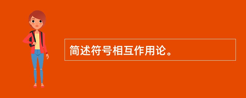 简述符号相互作用论。