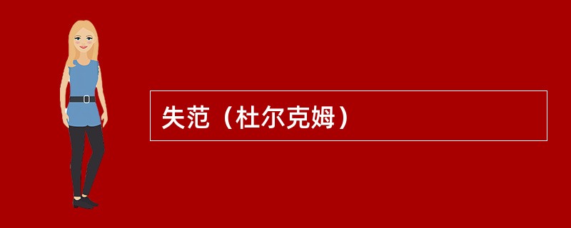 失范（杜尔克姆）