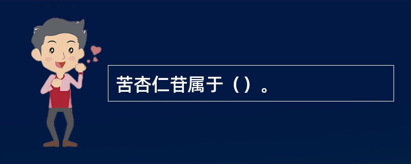 苦杏仁苷属于（）。