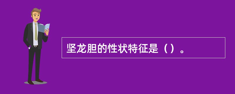 坚龙胆的性状特征是（）。