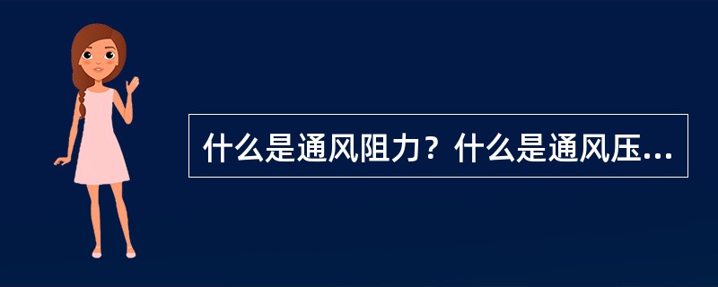 什么是通风阻力？什么是通风压力？