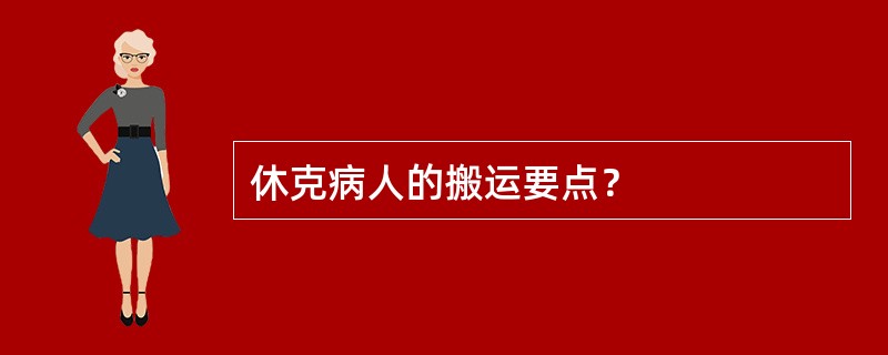 休克病人的搬运要点？