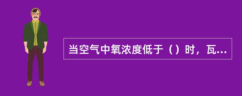 当空气中氧浓度低于（）时，瓦斯遇火时，一般不会发生爆炸。