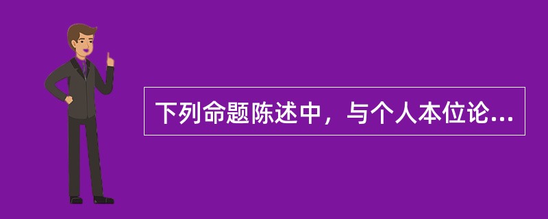 下列命题陈述中，与个人本位论基本假设不符合的是（）。