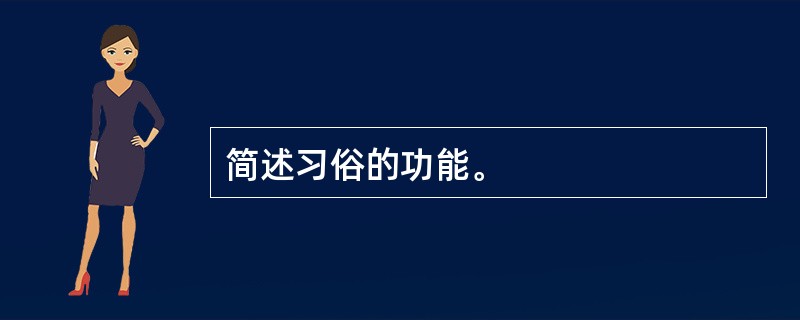 简述习俗的功能。