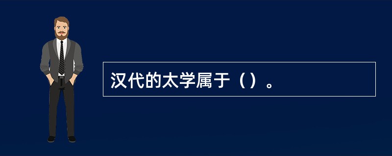 汉代的太学属于（）。