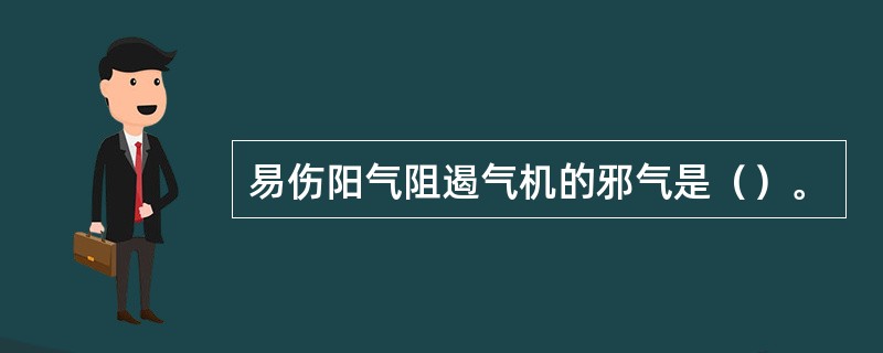 易伤阳气阻遏气机的邪气是（）。