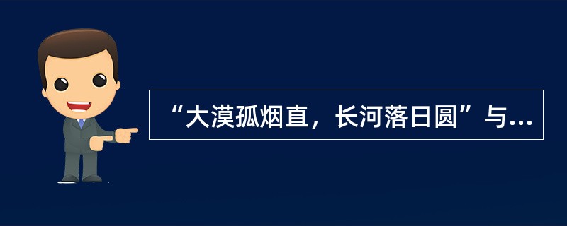 “大漠孤烟直，长河落日圆”与“浊浪掩红日，狂沙浸炊烟”的意境迥异，从社会学的理论