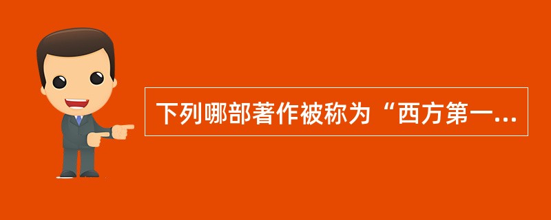 下列哪部著作被称为“西方第一部系统论述教育问题的专著”（）。