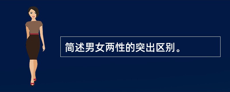 简述男女两性的突出区别。