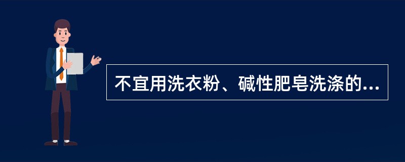 不宜用洗衣粉、碱性肥皂洗涤的纺织品有（）