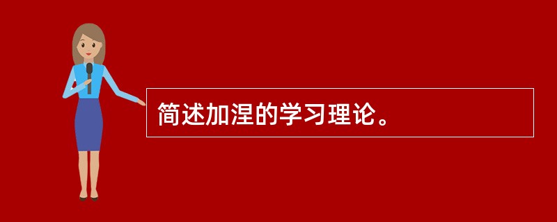 简述加涅的学习理论。