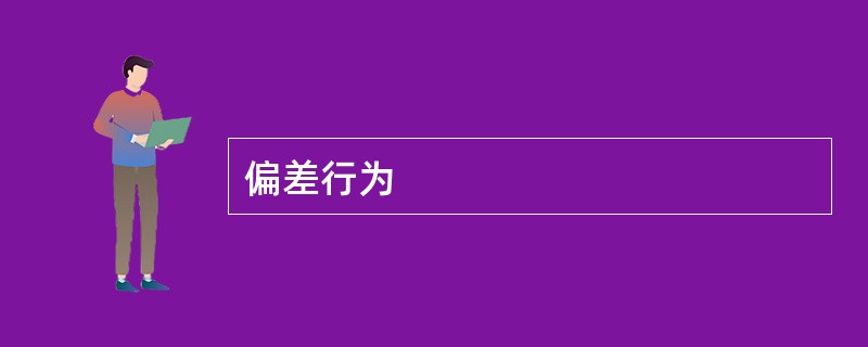 偏差行为