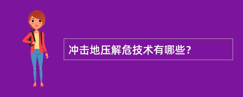 冲击地压解危技术有哪些？