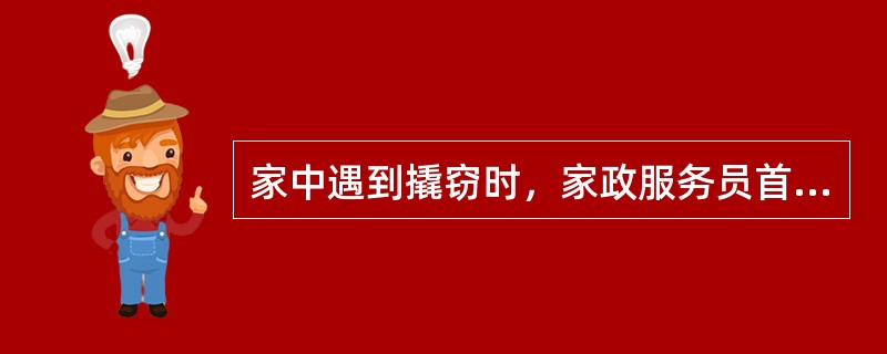 家中遇到撬窃时，家政服务员首先应报案，（）和配合公安机关侦破案件。