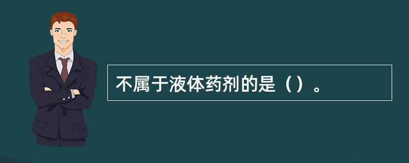 不属于液体药剂的是（）。