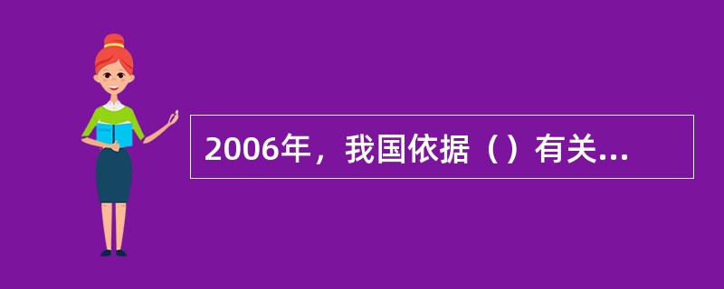 2006年，我国依据（）有关规定制订并颁布了《家政服务员国家职业标准》。