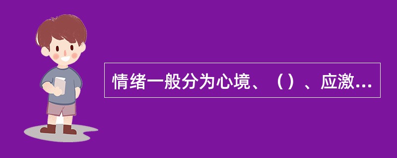 情绪一般分为心境、（）、应激和热情四种。