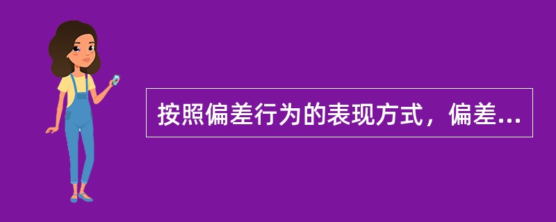 按照偏差行为的表现方式，偏差行为可以分为（）。