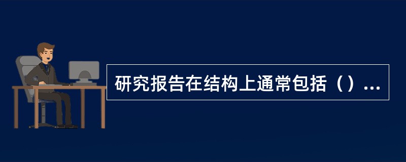 研究报告在结构上通常包括（）、导言、方法、结果、讨论、小结、参看文献，以及附录。