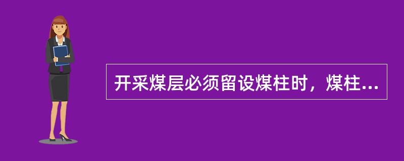 开采煤层必须留设煤柱时，煤柱形状应规则，不得有（）。