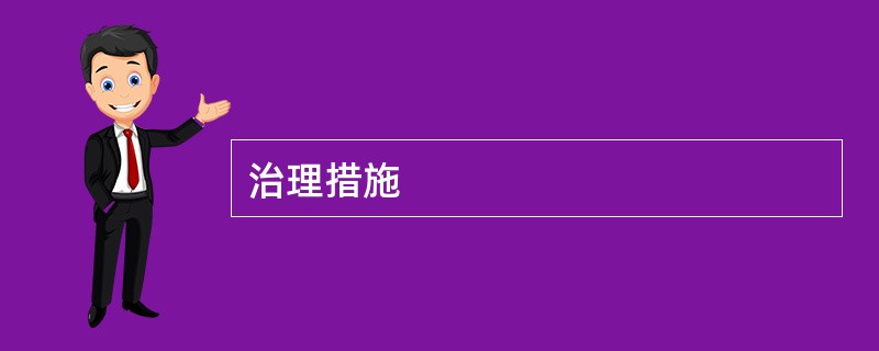 治理措施