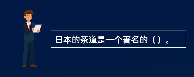 日本的茶道是一个著名的（）。