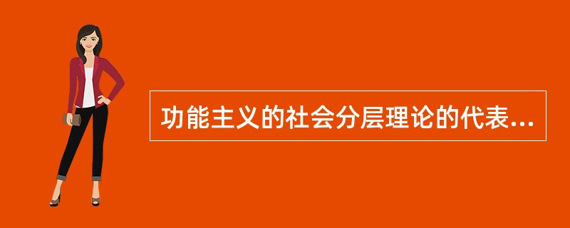 功能主义的社会分层理论的代表性人物是（）。