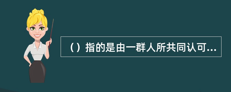 （）指的是由一群人所共同认可的、有意义地代表其自身以外的别的事物的东西。