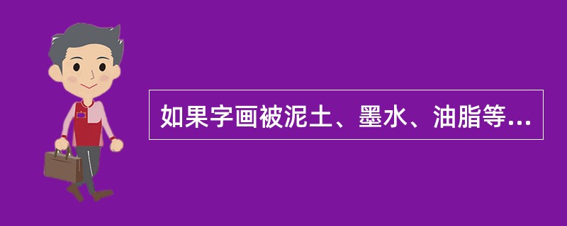 如果字画被泥土、墨水、油脂等弄脏，要进行清洗。一般情况下，只需用（）轻轻将不洁物