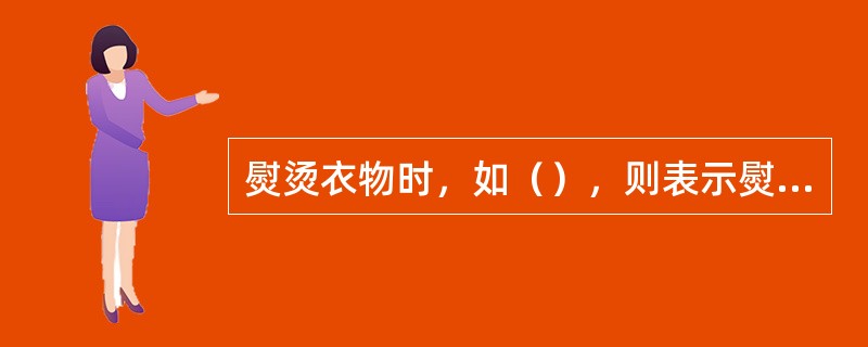 熨烫衣物时，如（），则表示熨斗温度与织物是相对适宜的。