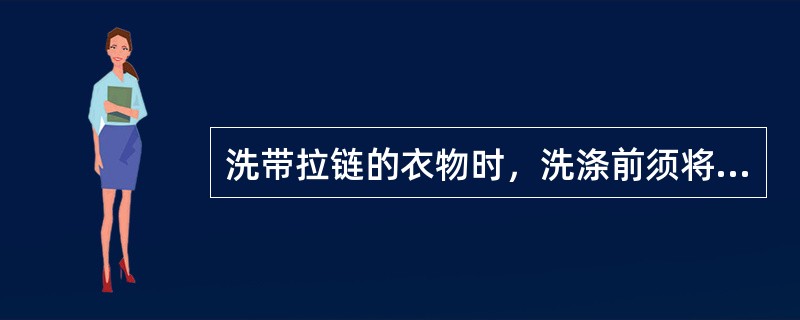 洗带拉链的衣物时，洗涤前须将拉链拉开，一面在洗涤过程中损坏拉链。（）