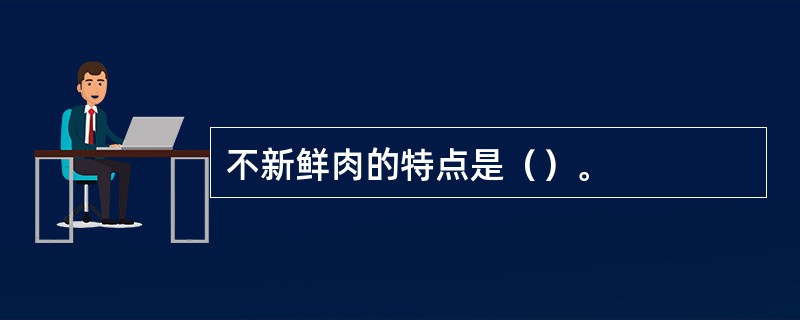 不新鲜肉的特点是（）。