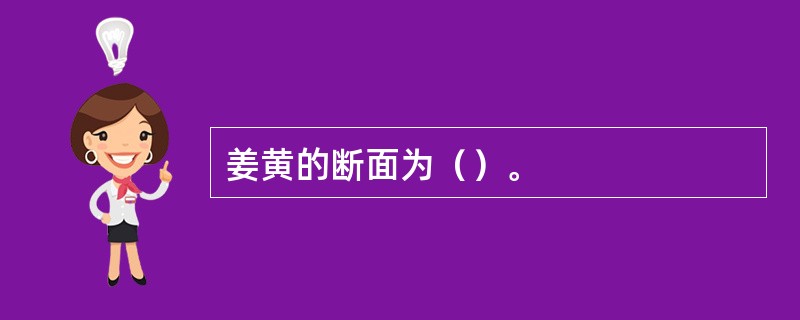 姜黄的断面为（）。