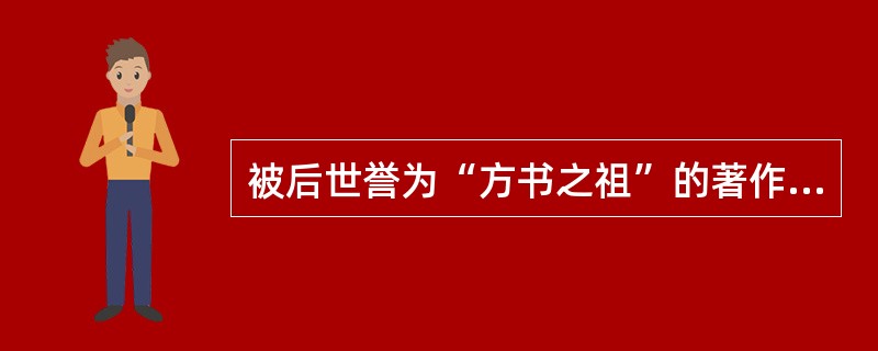 被后世誉为“方书之祖”的著作（）。