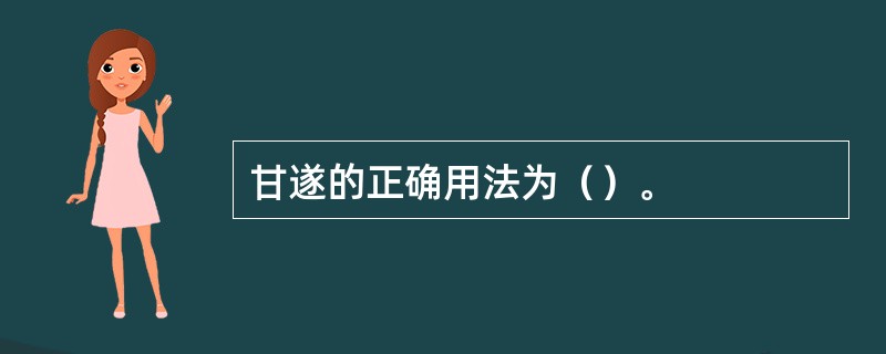 甘遂的正确用法为（）。